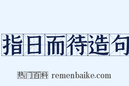 指日而待造句是什么意思的图片
